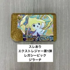 【スレあり】エクストレジャー第1弾　レガシーピック　ジラーチ