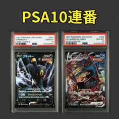 ブラッキーV RR、VMAX RRR PSA10連番 イーブイヒーローズ