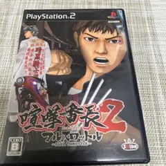 喧嘩番長2 フルスロットル PS2