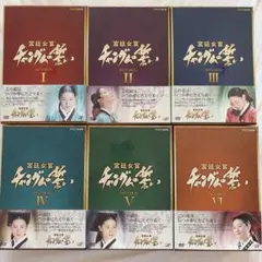 韓国時代劇ドラマ「王と私 」DVD-BOX第1章-最終章 - メルカリ