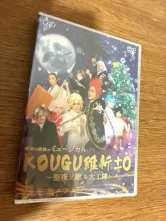 KOUGU維新±0 聖夜ヲ廻ル大工陣 DVDのサムネイル