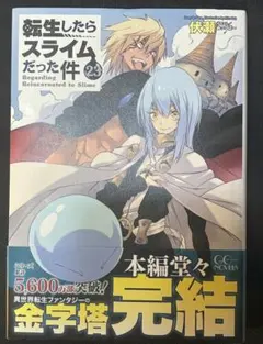 【最新刊】小説版・転生したらスライムだった件 23巻