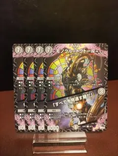 【デュエルマスターズ】モノクル＝ドクトール　4枚