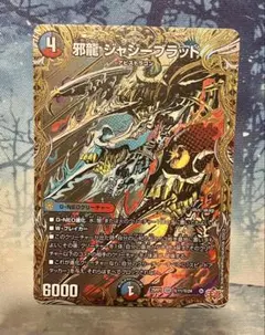 邪龍ジャジーブラッド シークレット 4枚 邪龍 ジャジーブラッド》SR【DM25-RP1】[S10/S11] | 国内最大級