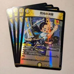 閃光の決闘　4枚