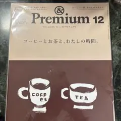 ＆premium12月号コーヒーとお茶と、わたしの時間