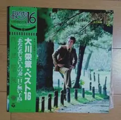 値下げしました。大川栄策ベスト16 LP版