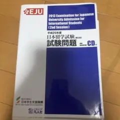 日本留学試験 過去問 2013年第2回・ハイレベル聴解聴読解セット