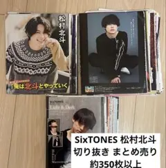 2026年最新】sixtones松村北斗の人気アイテム - メルカリ