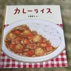 カレーライス 小西英子 福音館書店