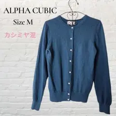 ALPHA CUBIC アルファキュービック カーディガン カシミヤ混 Mのサムネイル