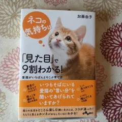 ネコの気持ちは「見た目」で9割わかる! : 愛猫がいちばんよろこぶ育て方100
