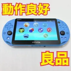 【良品】PSVITA アクア・ブルー PCH-2000 本体 ゲーム ヴィータ