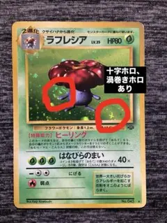 【ポケカ】ラフレシア 旧裏 渦巻ホロ・十字ホロ
