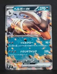 ヘルガーex SVD 072/139