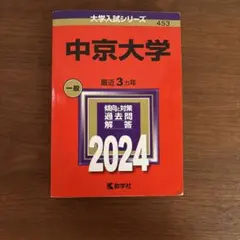 赤本 中京大学 一般 2024年