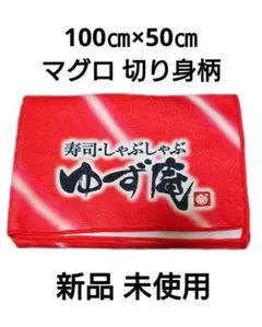 ゆず庵 福袋 マグロ切り身柄 バスタオル タオル マグロ バス用品