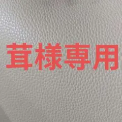 専用