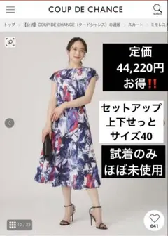 ほぼ新品COUP DE CHANCE セットアップ上下 40 アート的なプリント