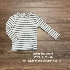 アプレレクール　après les cours ストライプ フリルTシャツ 90