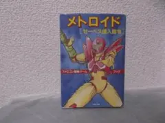 メトロイド 全巻セット 全巻初版 帯付 任天堂 田沢孔治 マガジン メトロイド 全巻セット 全巻初版 帯付 任天堂 田沢孔治 マガジン