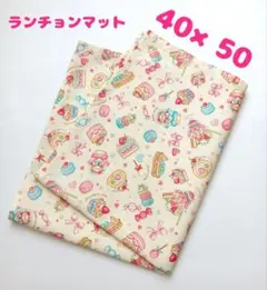 ランチョンマット ランチマット スイーツ柄 40×50 ハンドメイド L-90