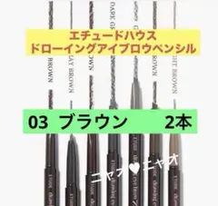 エチュードハウス ドローイングアイブロウ 03 ブラウン　2本のサムネイル