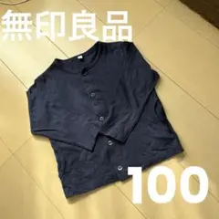 無印良品　カーディガン　100cm