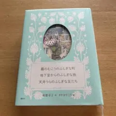 2025年最新】地下室からのふしぎな旅の人気アイテム - メルカリ