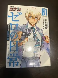 名探偵コナンゼロの日常(ティータイム) 1