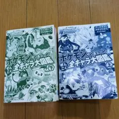 ポケモン全キャラ大図鑑上下