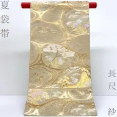 最高級袋帯 西陣織 吉岡織物 証紙付き 帯吉瑛介 雅艶峰鶴紋様 金糸 鶴 