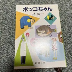 ボッコちゃん