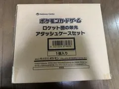 新品未開封 ポケモンカードゲーム　ロケット団の栄光 アタッシュケースセット