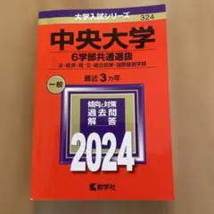 中央大学 6学部共通選抜 2024年版 過去問 赤本