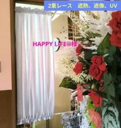 カフェカーテン【HAPPY LIFE☺︎様オーダー品　2重レース】ハンドメイド