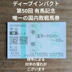 2026年最新】ディープインパクト 馬券 有馬記念の人気アイテム - メルカリ
