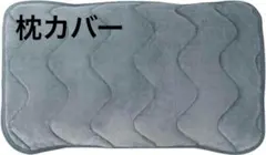 枕カバー フランネル 敷きパッド 繊維 蓄熱 速乾 抗菌防臭 洗える 静電気防止のサムネイル