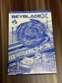 ベイブレードX ドランソード　限定モデル　コロコロコミック７月号付録