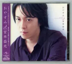 おやすみ 宮本益光 UCCS-1079