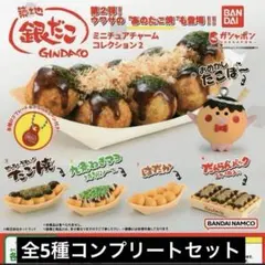 築地銀だこ ミニチュアチャームコレクション２【全５種】