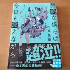 臆病な僕らは今日も震えながら