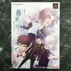 限定版　PS2　翡翠の雫　緋色の欠片2　プレイステーション　プレステ　特典完品