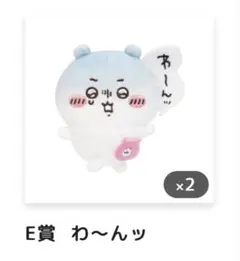 ちいかわだらけくじ E賞 イヤッ