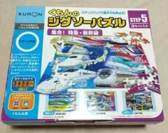くもんのジグソーパズル　 STEP 5　 新幹線　 3セット