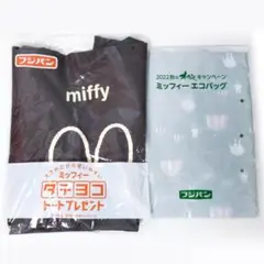 フジパン ミッフィー タテヨコトート エコバッグ 2点セットのサムネイル