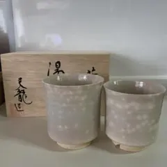 萩焼天龍窯 御本手夫婦湯呑み