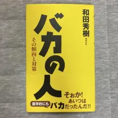 バカの人 : その傾向と対策
