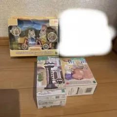 新品未開封　シルバニアファミリー　3個セット