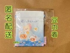 リラックマストア限定 5月 ノベルティ 海 豆巾着 うみリラきぶん テーマ